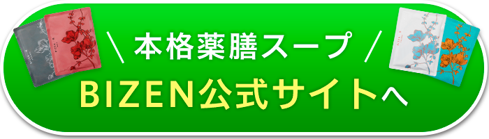 本格薬膳スープBIZEN公式サイトへ